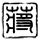 同床异梦